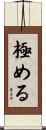 極める Scroll