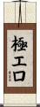 極エロ Scroll