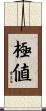 極値 Scroll