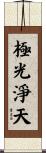 極光淨天 Scroll