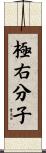 極右分子 Scroll