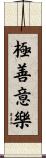 極善意樂 Scroll