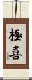 極喜 Scroll