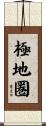 極地圏 Scroll