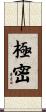 極密 Scroll