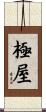 極屋 Scroll