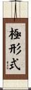 極形式 Scroll