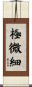 極微細 Scroll
