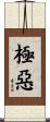 極惡 Scroll