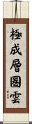 極成層圏雲 Scroll