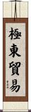 極東貿易 Scroll