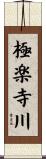 極楽寺川 Scroll