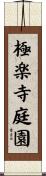 極楽寺庭園 Scroll