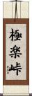 極楽峠 Scroll