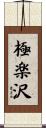 極楽沢 Scroll