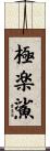 極楽鯊 Scroll