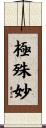 極殊妙 Scroll
