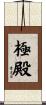 極殿 Scroll