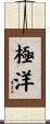 極洋 Scroll