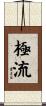 極流 Scroll
