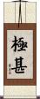 極甚 Scroll