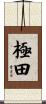 極田 Scroll