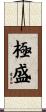 極盛 Scroll