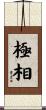 極相 Scroll