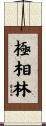 極相林 Scroll