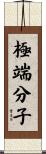 極端分子 Scroll