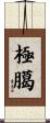 極臈 Scroll