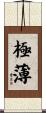 極薄 Scroll
