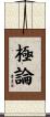 極論 Scroll