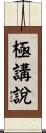 極講說 Scroll