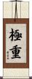 極重 Scroll