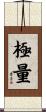 極量 Scroll