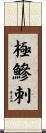 極鰺刺 Scroll