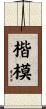楷模 Scroll