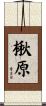 楸原 Scroll