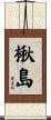 楸島 Scroll