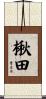 楸田 Scroll