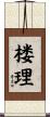 楼理 Scroll