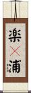 楽々浦 Scroll