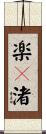 楽々渚 Scroll