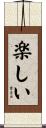 楽しい Scroll