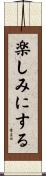楽しみにする Scroll