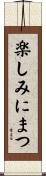 楽しみにまつ Scroll