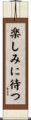 楽しみに待つ Scroll