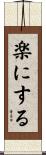楽にする Scroll
