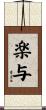 楽与 Scroll